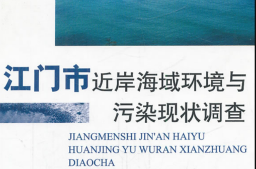 江門市近岸海域環境與污染現狀調查