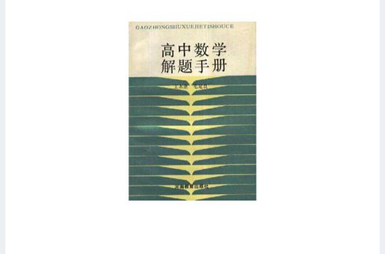 高中數學解題手冊