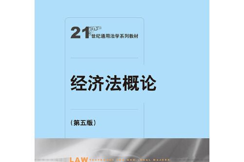 經濟法概論（第五版）(2018年中國人民大學出版社出版的圖書)