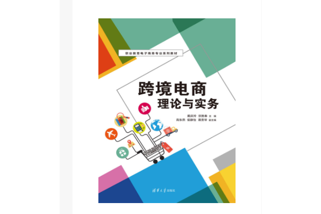 跨境電商理論與實務(2023年6月1日清華大學出版社出版的圖書)