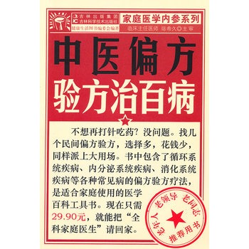 中醫偏方驗方治百病