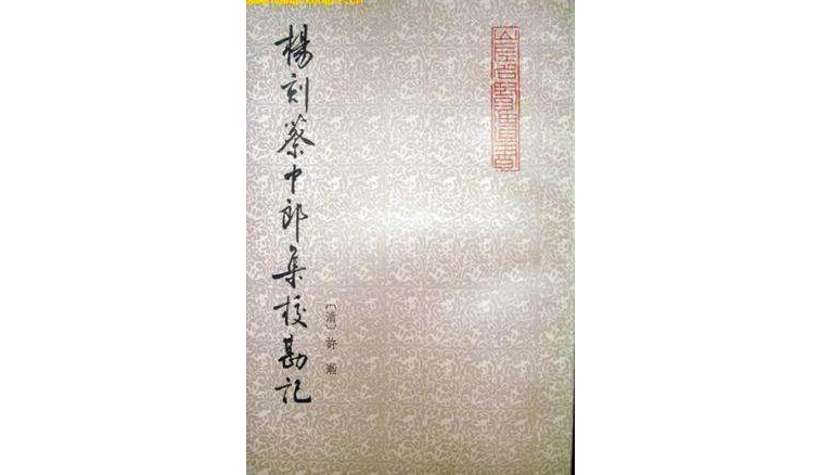 楊刻蔡中郎集校勘記