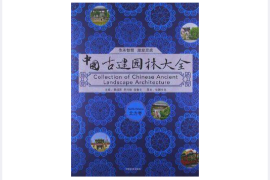 中國古建園林大全（北方卷）