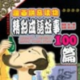 精彩成語故事100篇