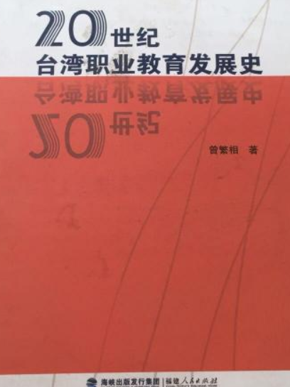 20世紀台灣職業教育發展史