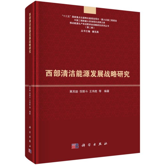 西部清潔能源發展戰略研究