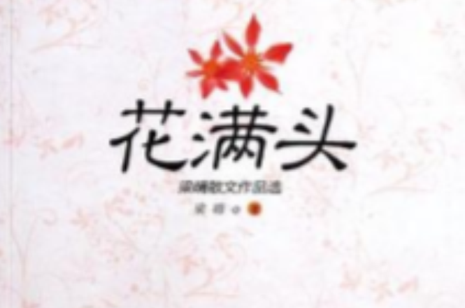 花滿頭