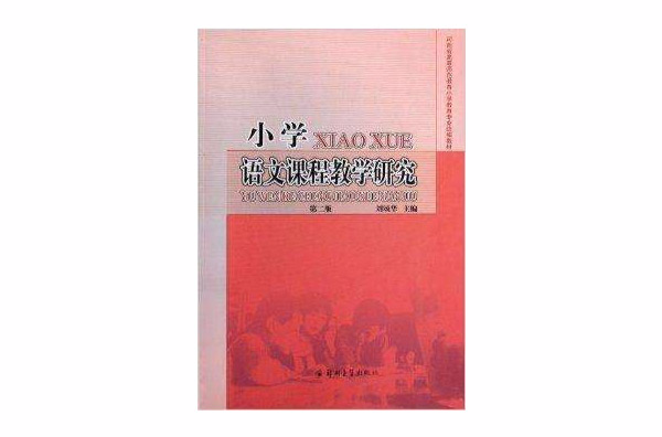 國小語文課程教學研究