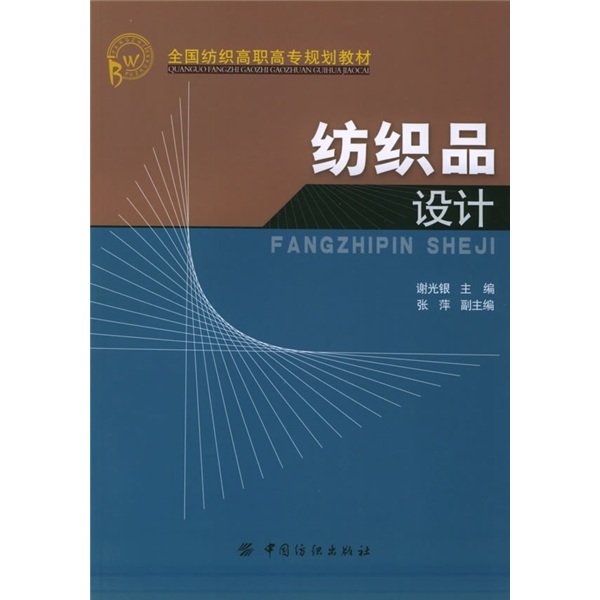 全國紡織高職高專規劃教材：紡織品設計