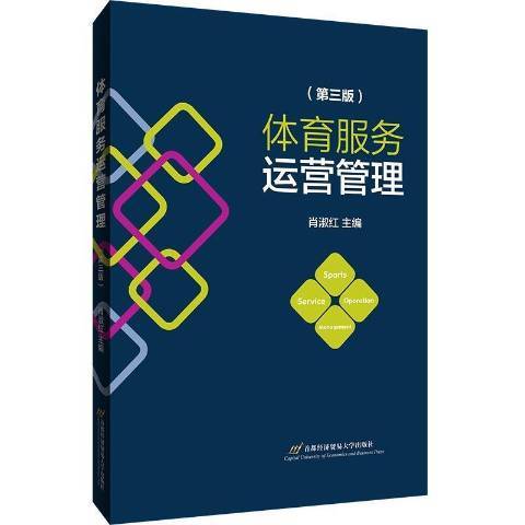 體育服務運營管理(2021年首都經濟貿易大學出版社出版的圖書)