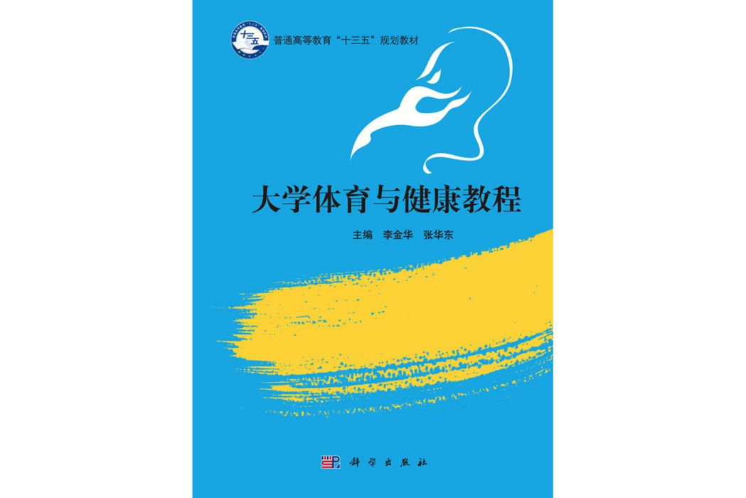 大學體育與健康教程(2016年科學出版社出版的圖書)