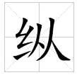 田字格中的“縱”字