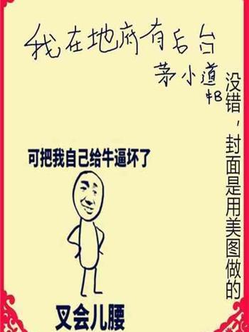 我在地府有後台(茅小道所著小說)