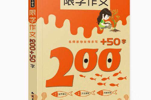 小學生限字作文200+50字