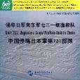 侵華日軍關東軍七三一細菌部隊中國侵略日本軍第731部隊（光碟） （平裝）