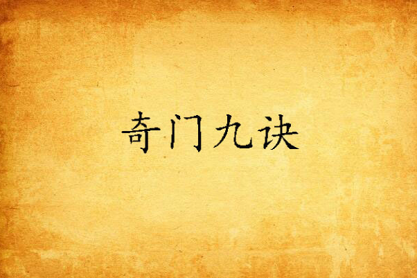 奇門九訣