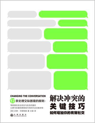 解決衝突的關鍵技巧(2016年九州出版社出版的圖書)