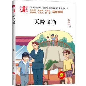 “智多星管小正”青少年系列法治安全小說：天降飛瓶