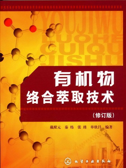 有機物絡合萃取技術（修訂版）