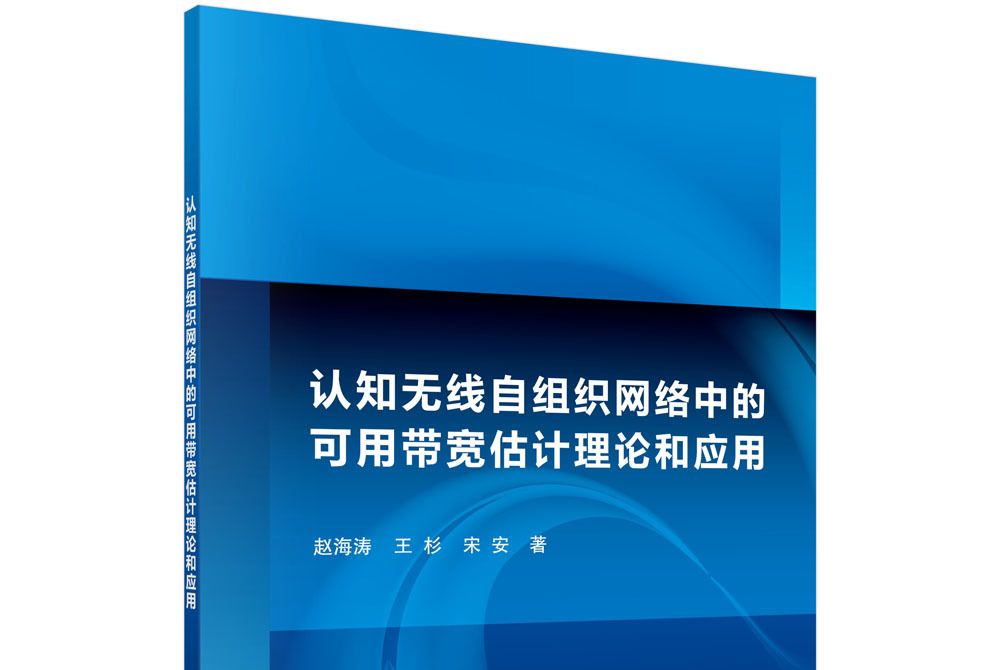 認知無線自組織網路中的可用頻寬估計理論和套用