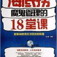 海底撈魔鬼管理的18堂課