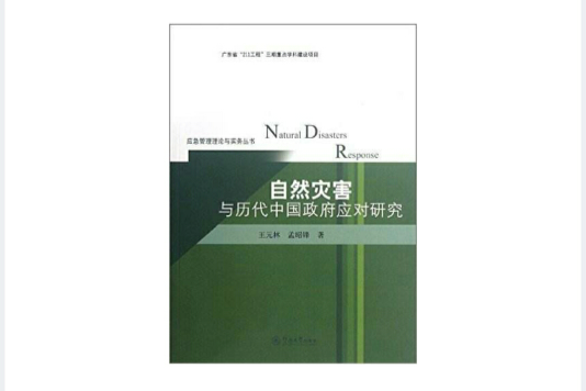 自然災害與歷代中國政府應對研究