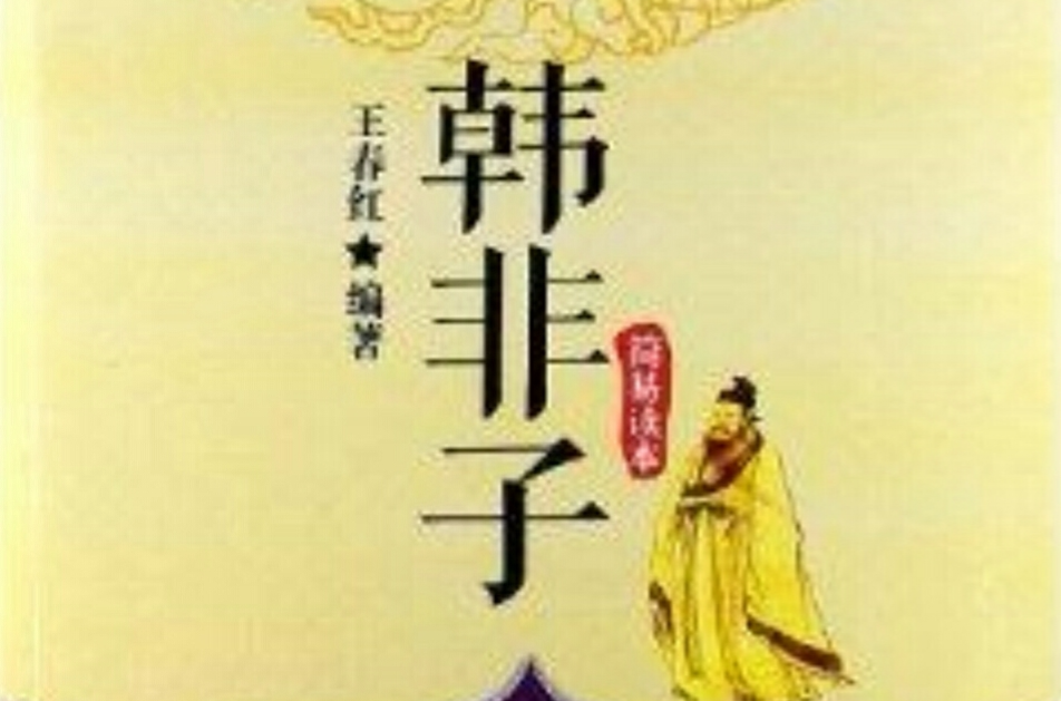 中華國學經典藏書：韓非子簡易讀本