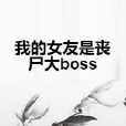 我的女友是喪屍大boss