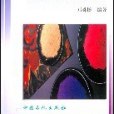 紡織化學品/精細化工產品配方與生產工藝叢書