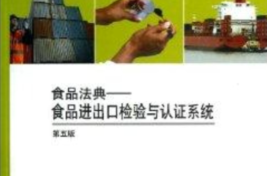 食品法典--食品進出口檢驗與認證系統