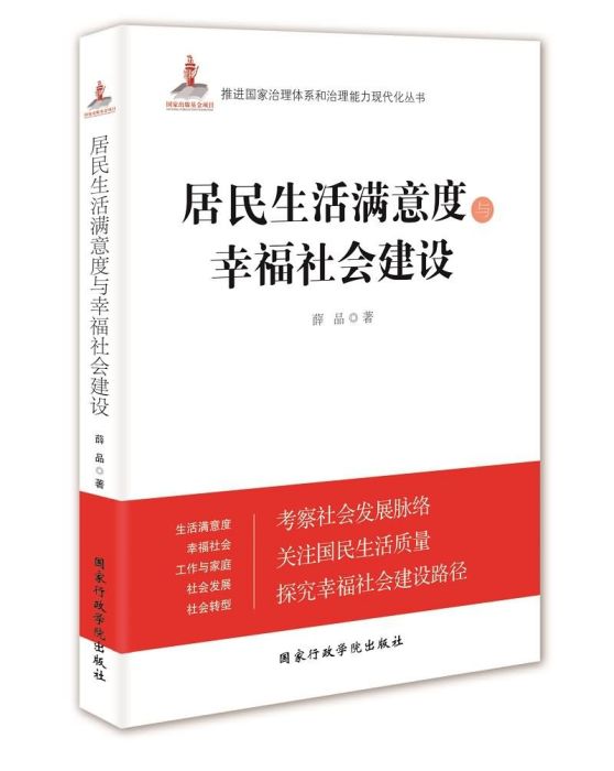 居民生活滿意度與幸福社會建設