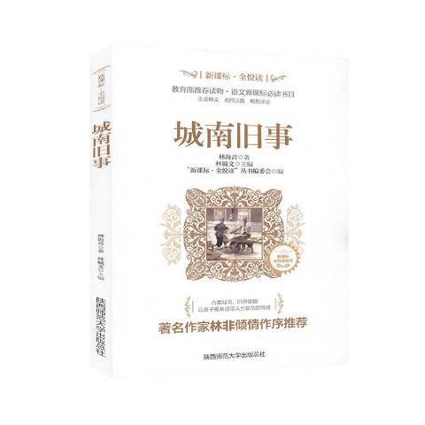 城南舊事(2019年陝西師範大學出版社出版的圖書)