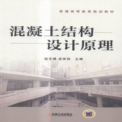 混凝土結構設計原理(2016年機械工業出版社出版的圖書)