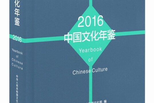 中國文化年鑑2016