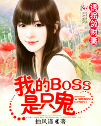 誘拐斂財妻：我的BOSS是只鬼