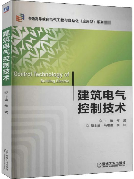 建築電氣控制技術(2013年8月機械工業出版社出版的圖書)