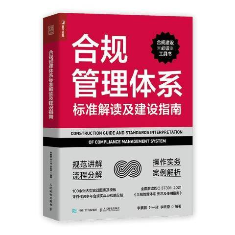 合規管理體系標準解讀及建設指南