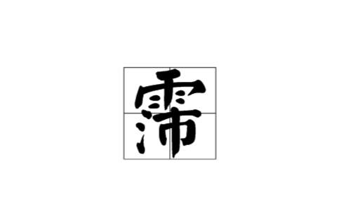 霈 基本解釋 詳細解釋 名 形 部首筆畫 字形結構 舉例 中文百科全書