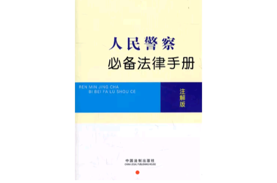 人民警察必備法律手冊