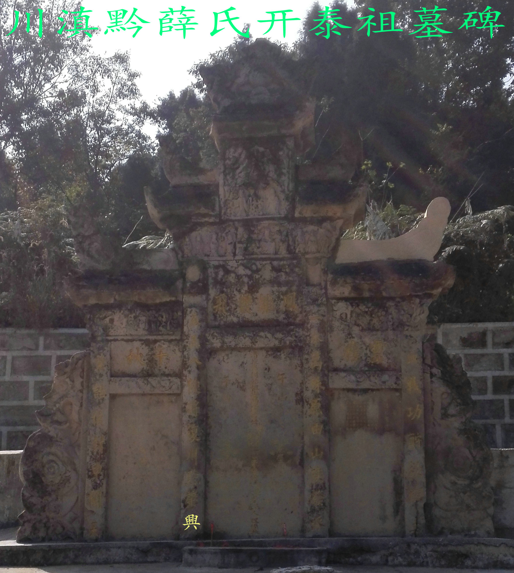 曉溝村境內的“薛開泰先鋒墓碑”