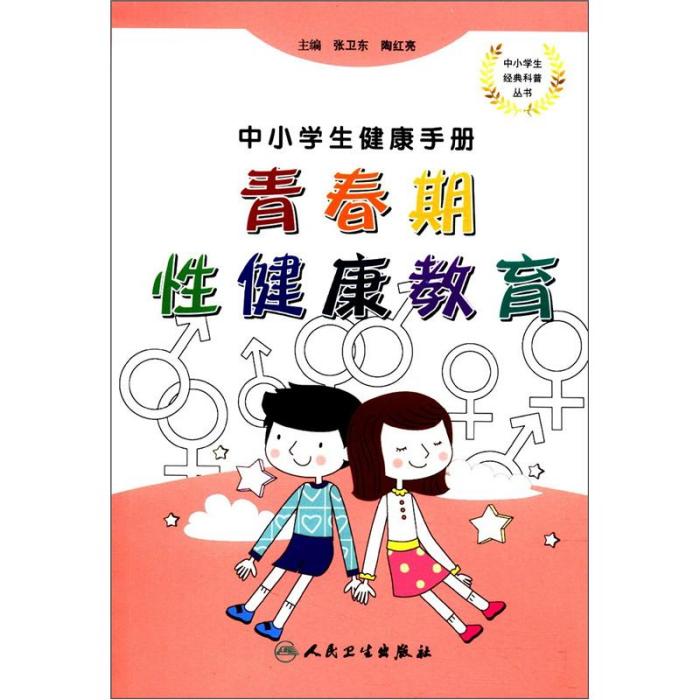 中小學生健康手冊·青春期性健康教育