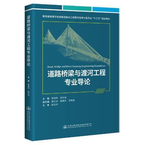 道路橋樑與渡河工程專業導論