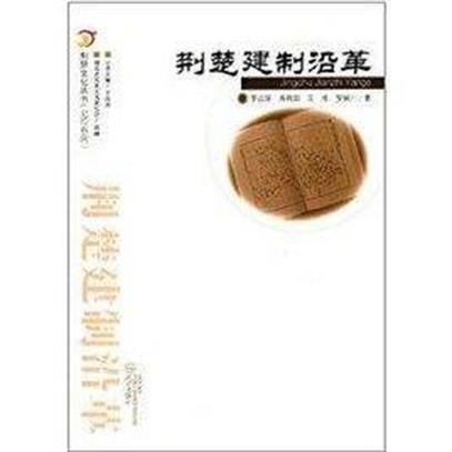 荊楚文化叢書·史傳系列：荊楚近代史話