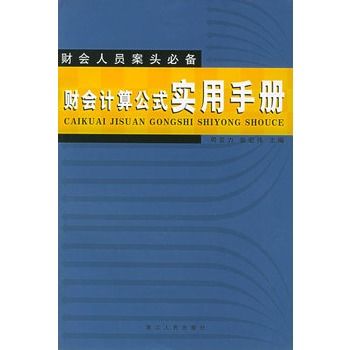 財會計算公式實用手冊