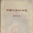 中國文學批評史一(1958年古典文學出版社出版的圖書)