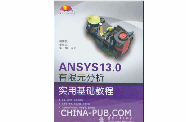 ANSYS 13.0有限元分析實用基礎教程