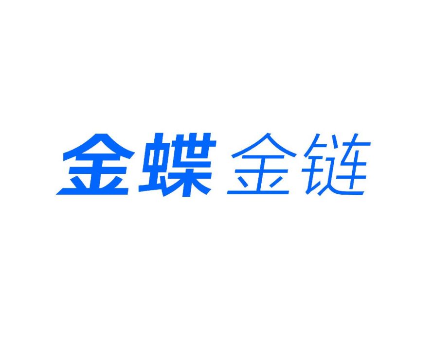 深圳金蝶金鍊信息服務有限公司