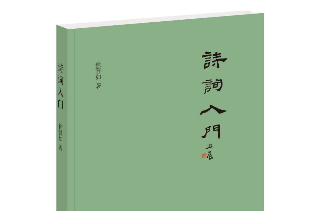 詩詞入門(2021年中華書局出版的圖書)