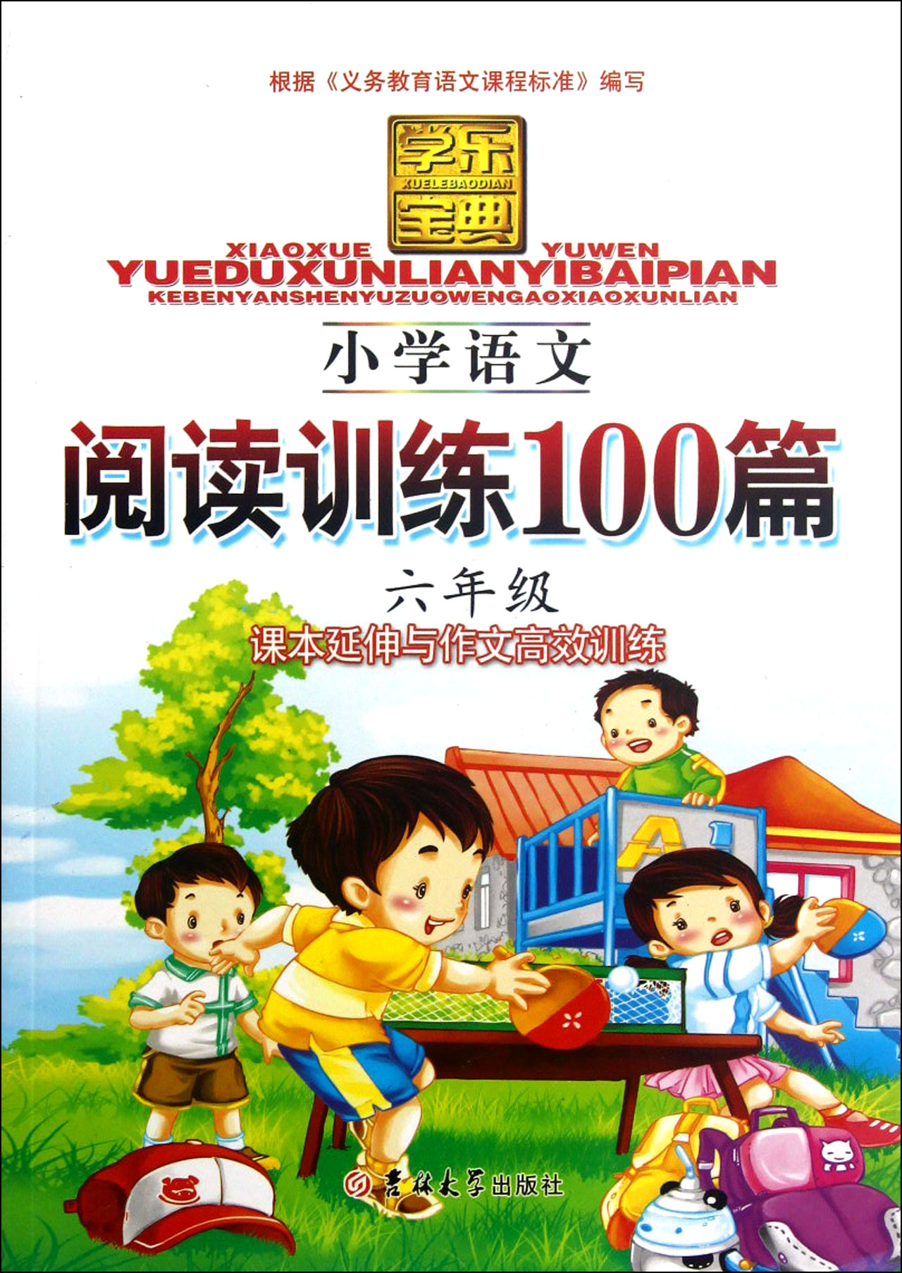 學樂寶典：國小語文閱讀訓練100篇