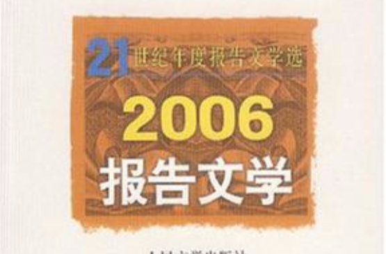 2006-報告文學-21世紀年度報告文學選